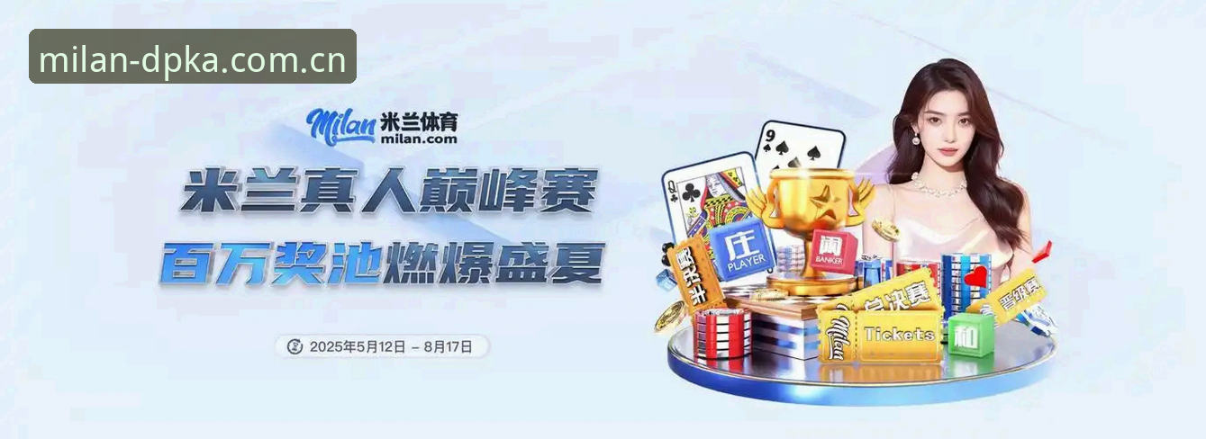 米兰体育官网·DPKA下载指南：设计赛事入场券的获取逻辑
